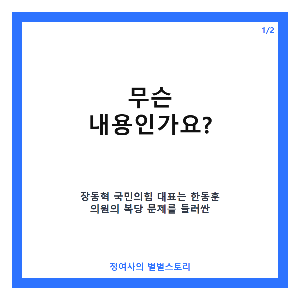 장동혁 한동훈 복당 부적절 발언과 당원게시판 수사 진행 상황 핵심 정리 카드뉴스 1