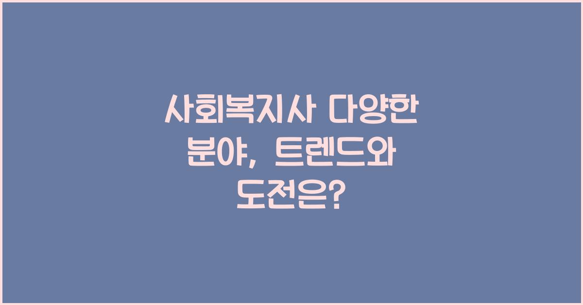 사회복지사 다양한 분야