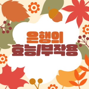 은행의 효능과 부작용들