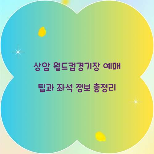 상암 월드컵경기장 예매