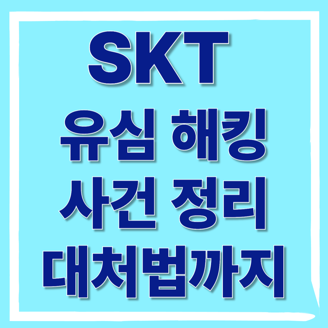 SKT 해킹 사전정리부터 대처법까지 썸네일
