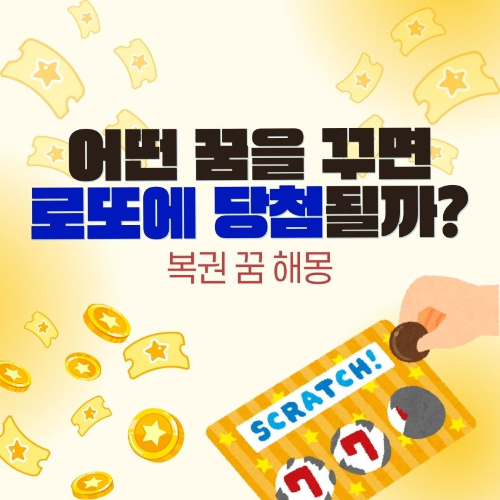 어떤_꿈을_꾸면_로또에_당첨될까?