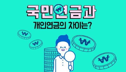 국민연금과 개인연금 차이