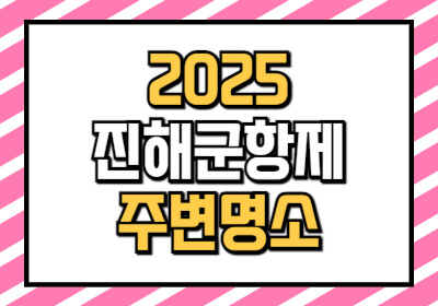 2025 진해군항제 일정 및 주변 맛집에 대한 정보를 전달하는 글입니다.