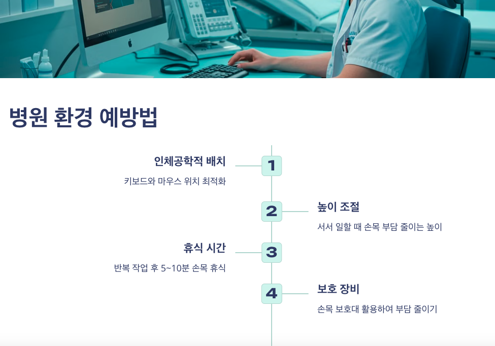 병원 환경에서 실천할 수 있는 예방법