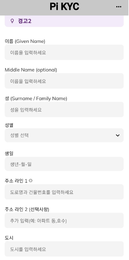 파이코인 KYC 인증 개인정보 입력