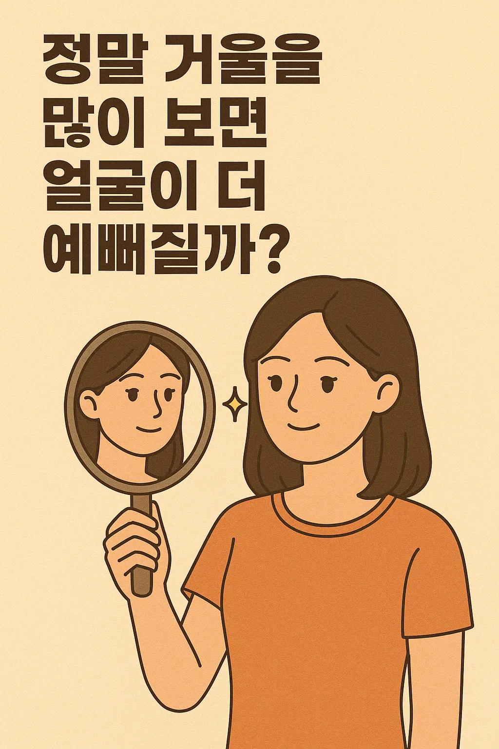 does-looking-in-the-mirror-make-you-prettier