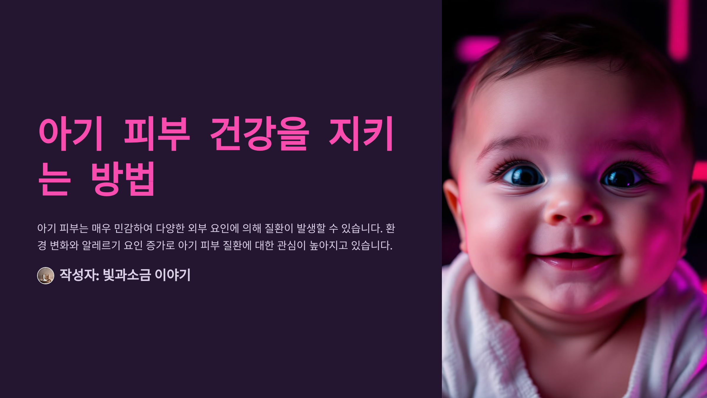 아기 피부 건강을 지키는 방법