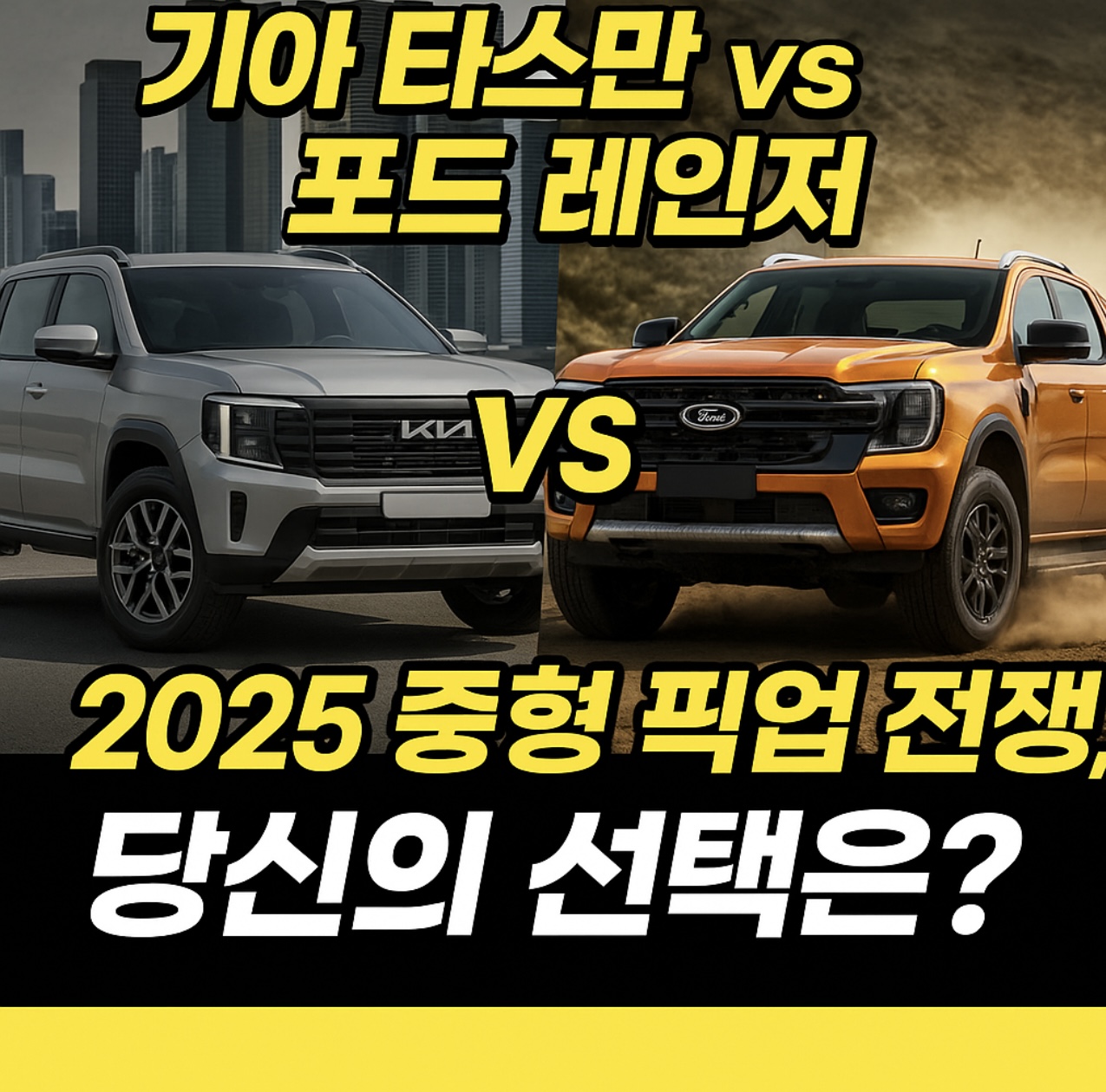 기아 타스만 vs 포드 레인저 비교