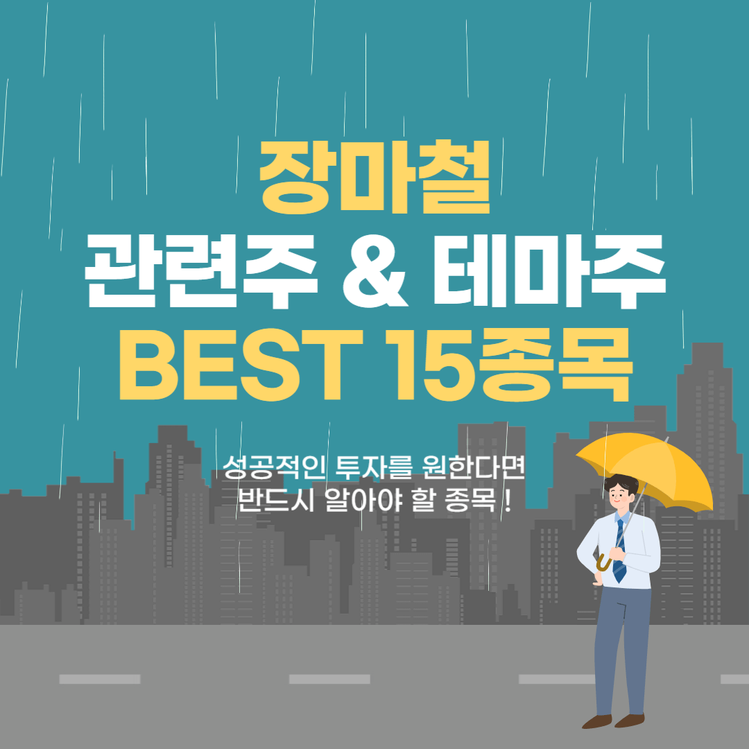 장마 관련주 테마주 15종목 추천