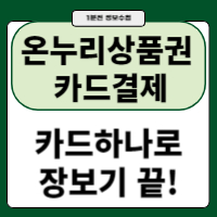 온누리상품권 어플 카드결제