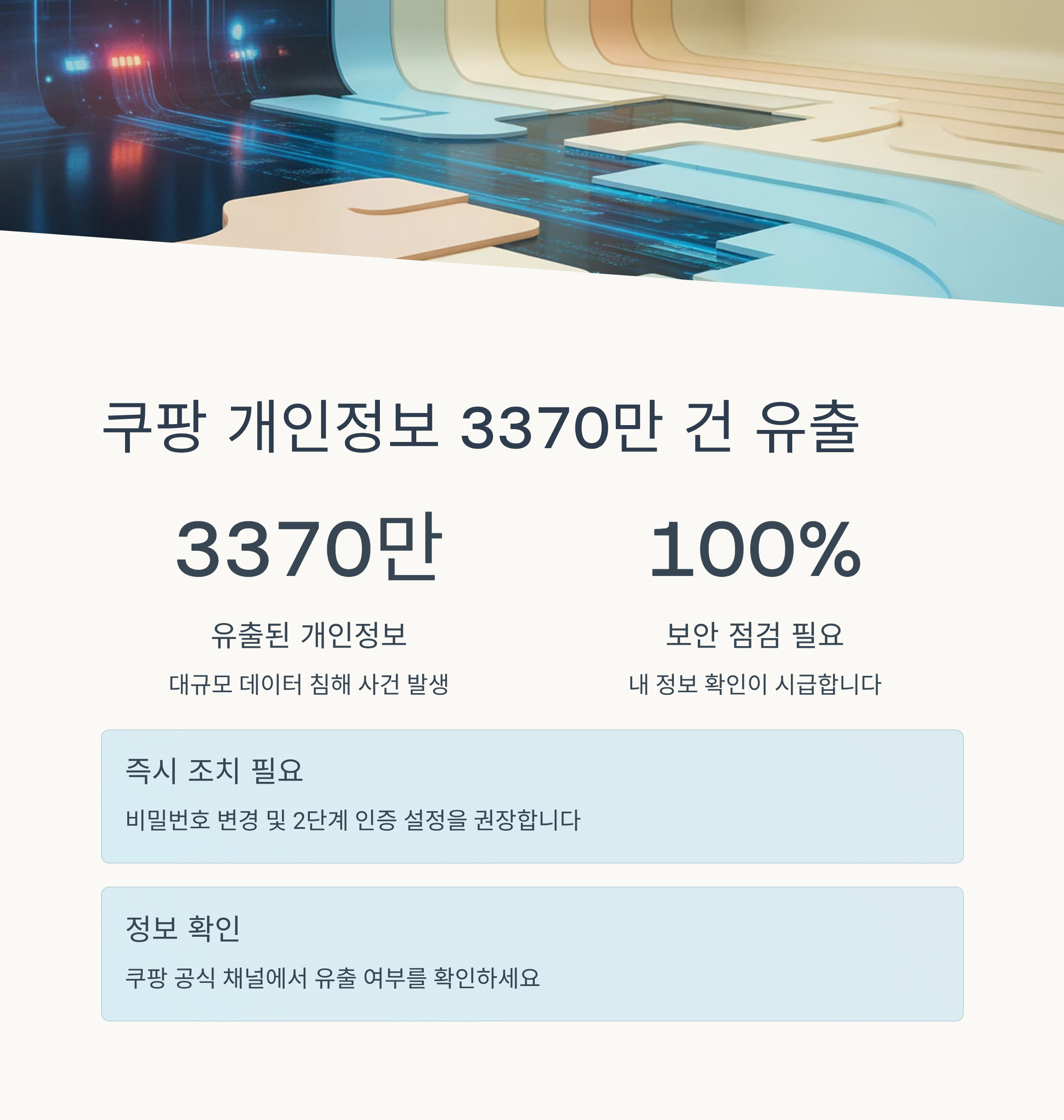 쿠팡 개인정보 3370만 건 유출…내 정보는 괜찮을까?