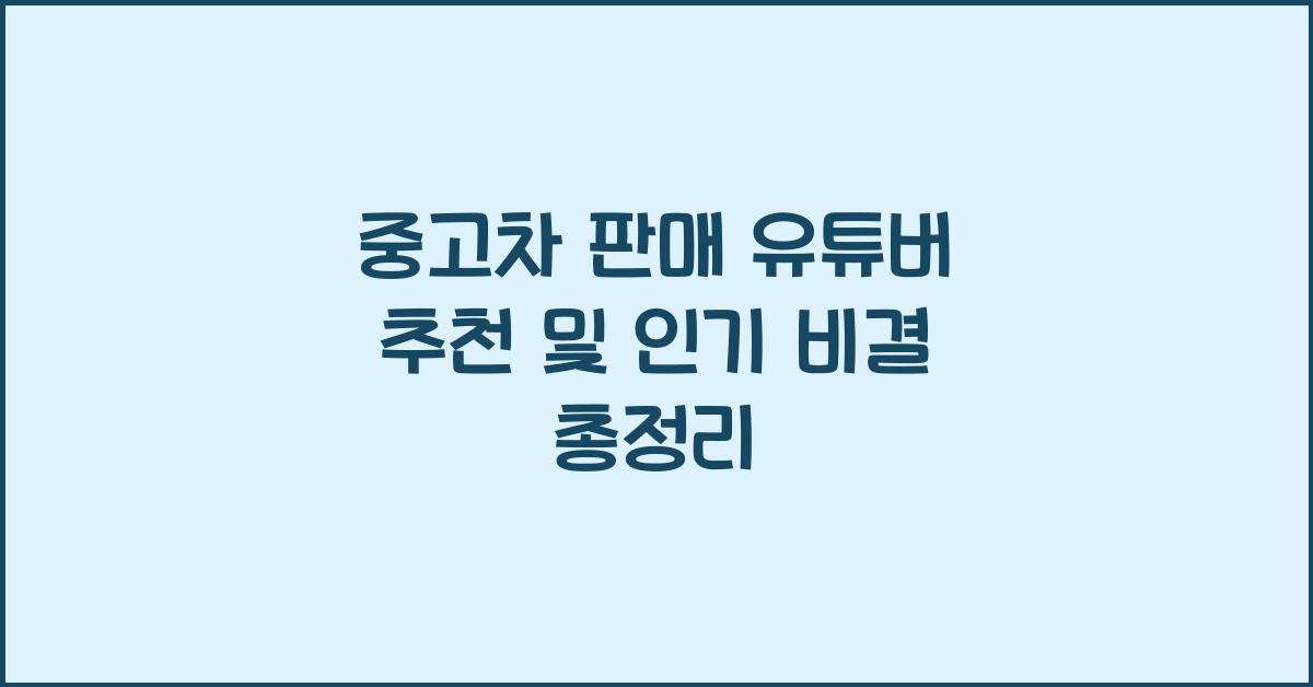 중고차 판매 유튜버
