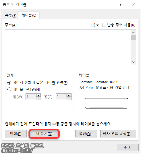 워드 라벨지 설정 후 봉투 및 레이블 다이얼로그