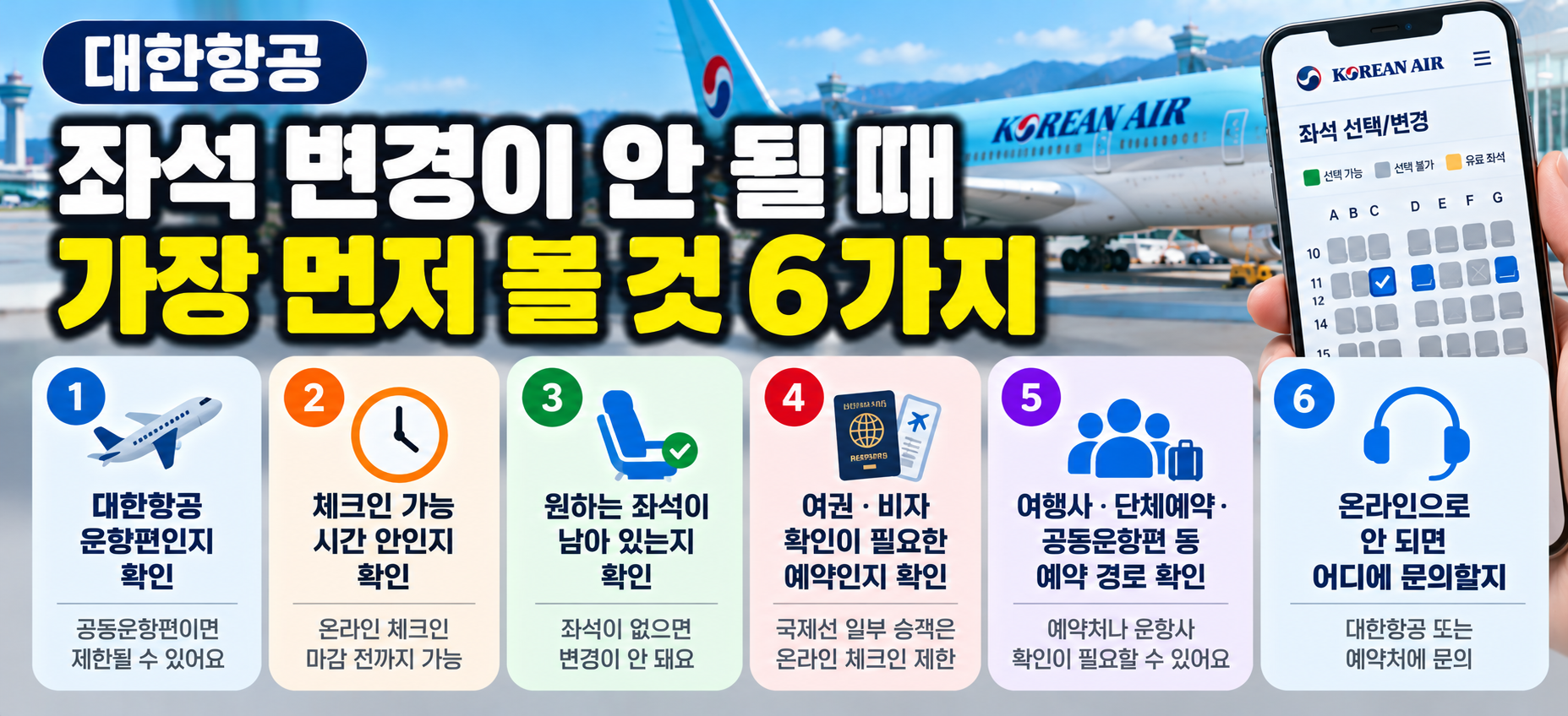 대한항공 좌석 변경 안 될 때 확인사항