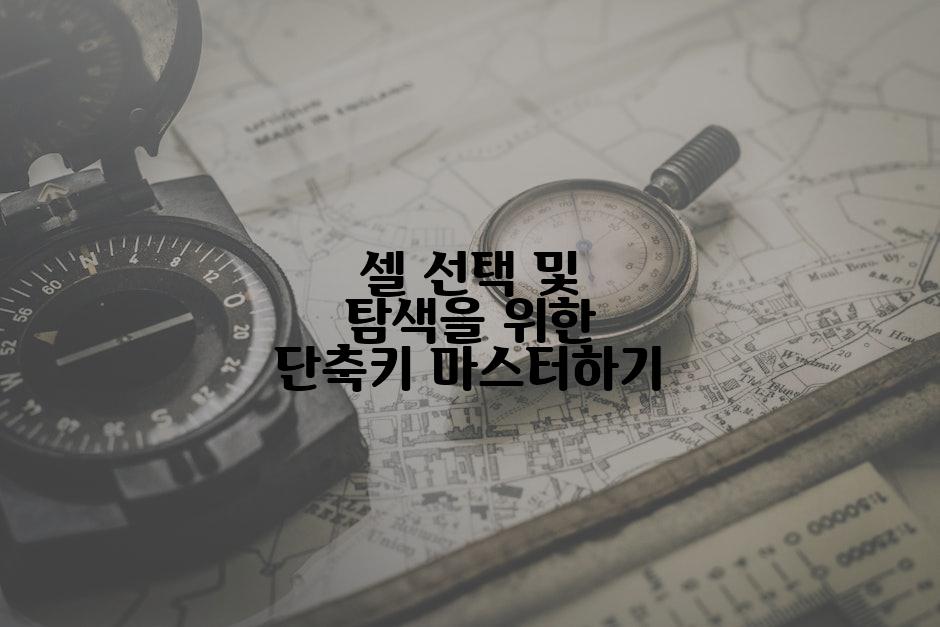 셀 선택 및 탐색을 위한 단축키 마스터하기