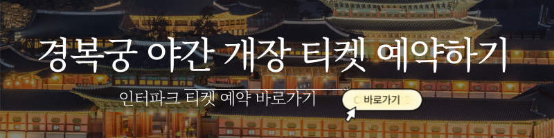 경복궁야간개장