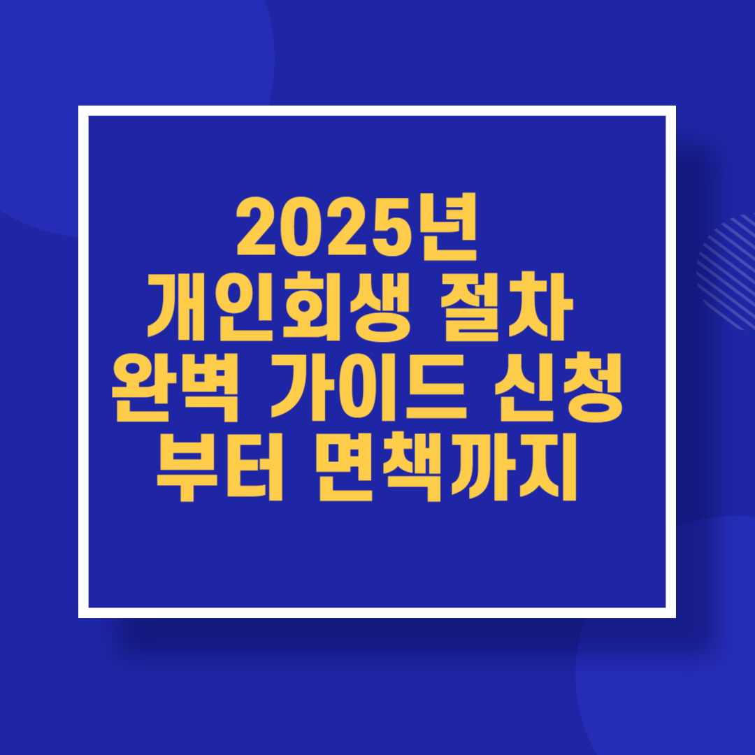 2025년 개인회생 절차 완벽 가이드 신청부터 면책까지
