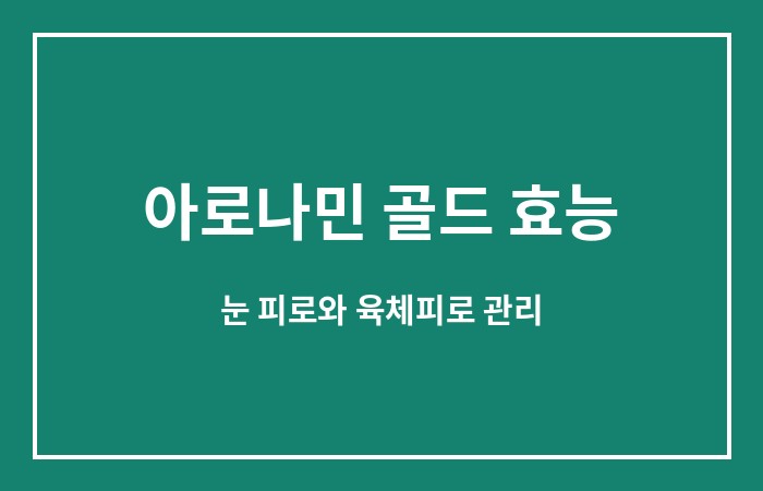 아로나민 골드 효능