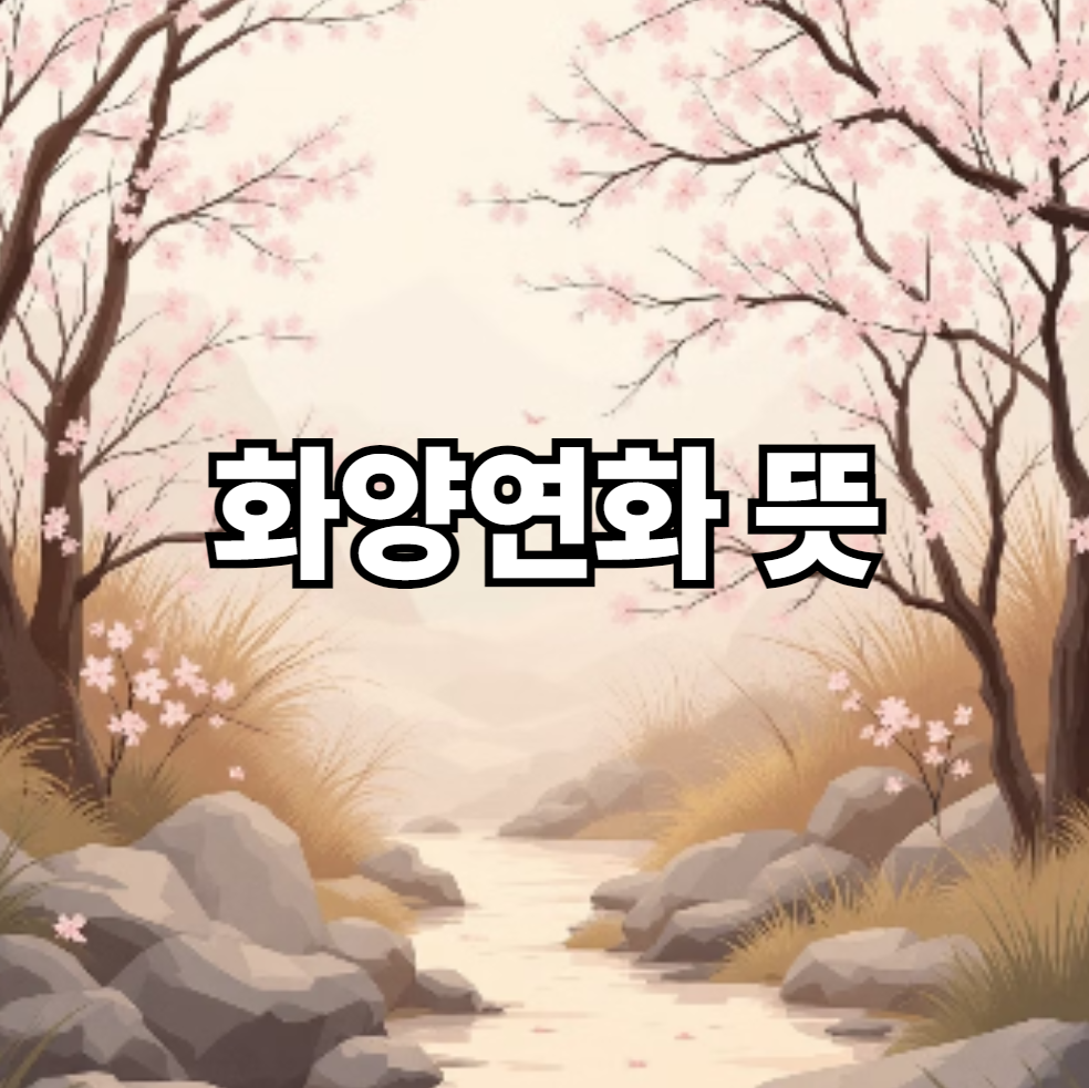 화양연화 뜻
