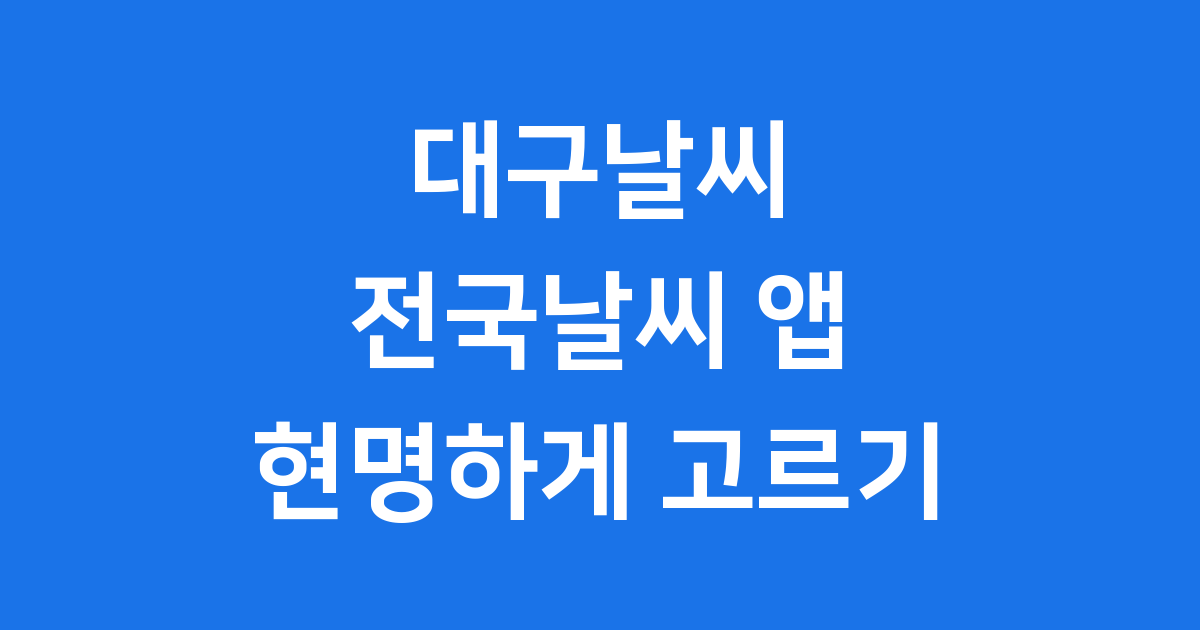 대구날씨 앱 다운로드