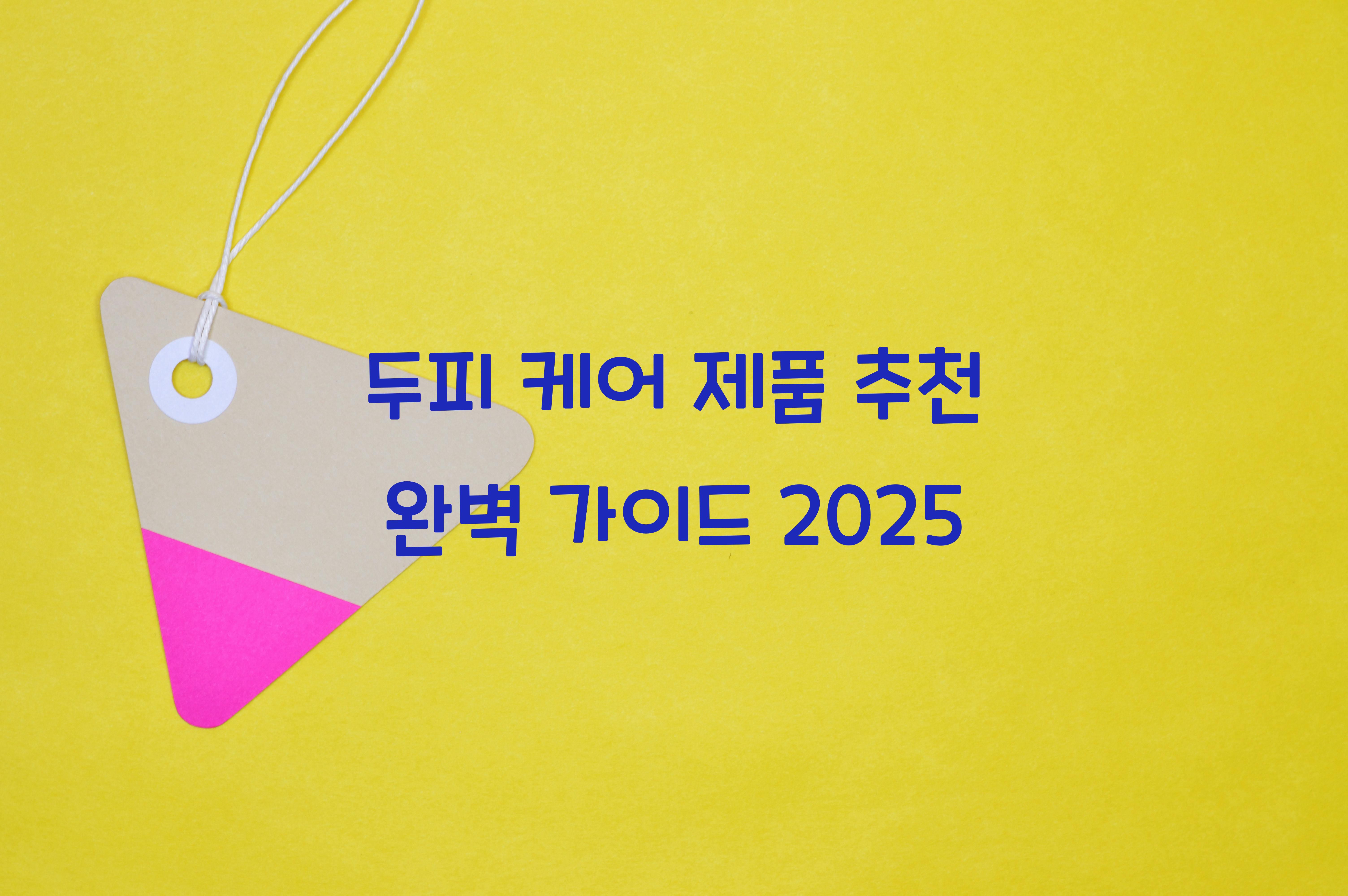 두피 케어 제품 추천