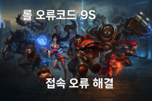 롤 오류코드 9s 접속 오류