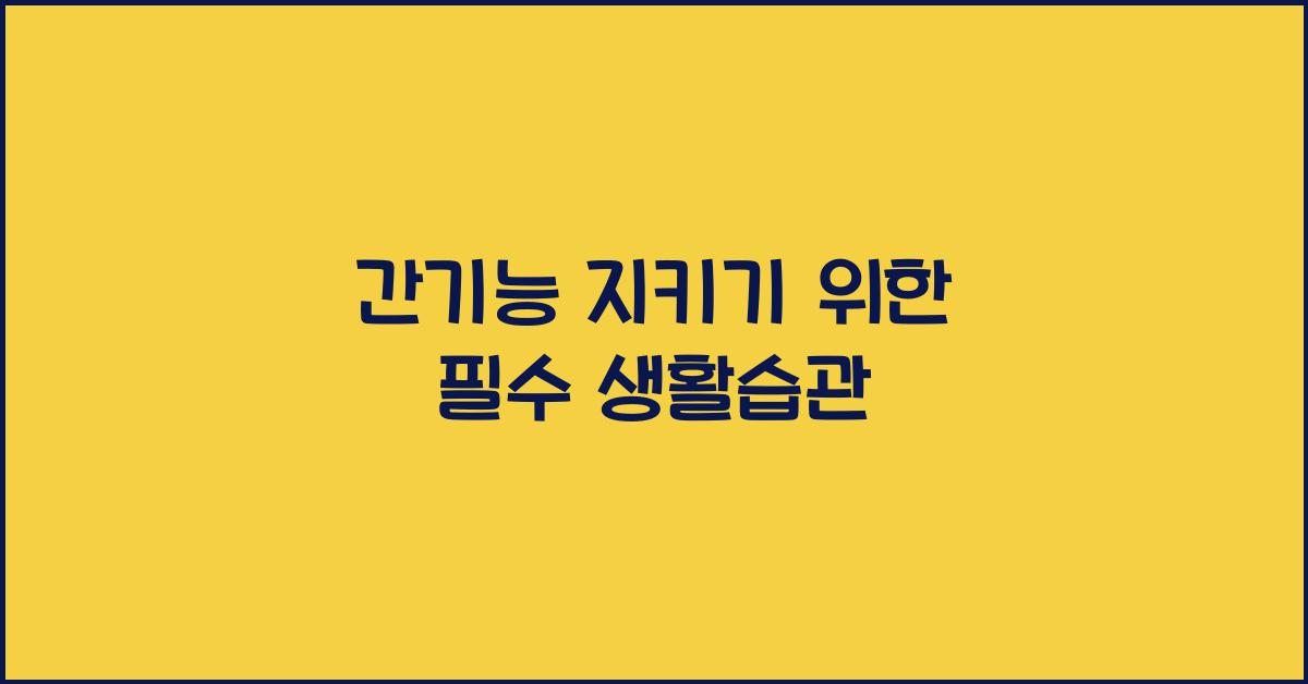 간기능