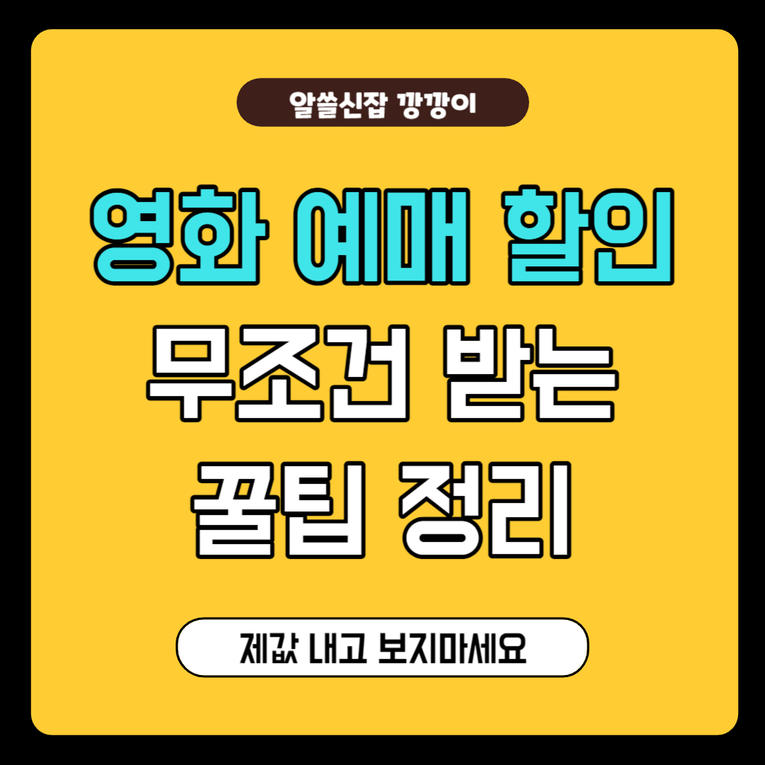 CGV 롯데시네마 메가박스 영화 예매 무조건 할인받는 방법