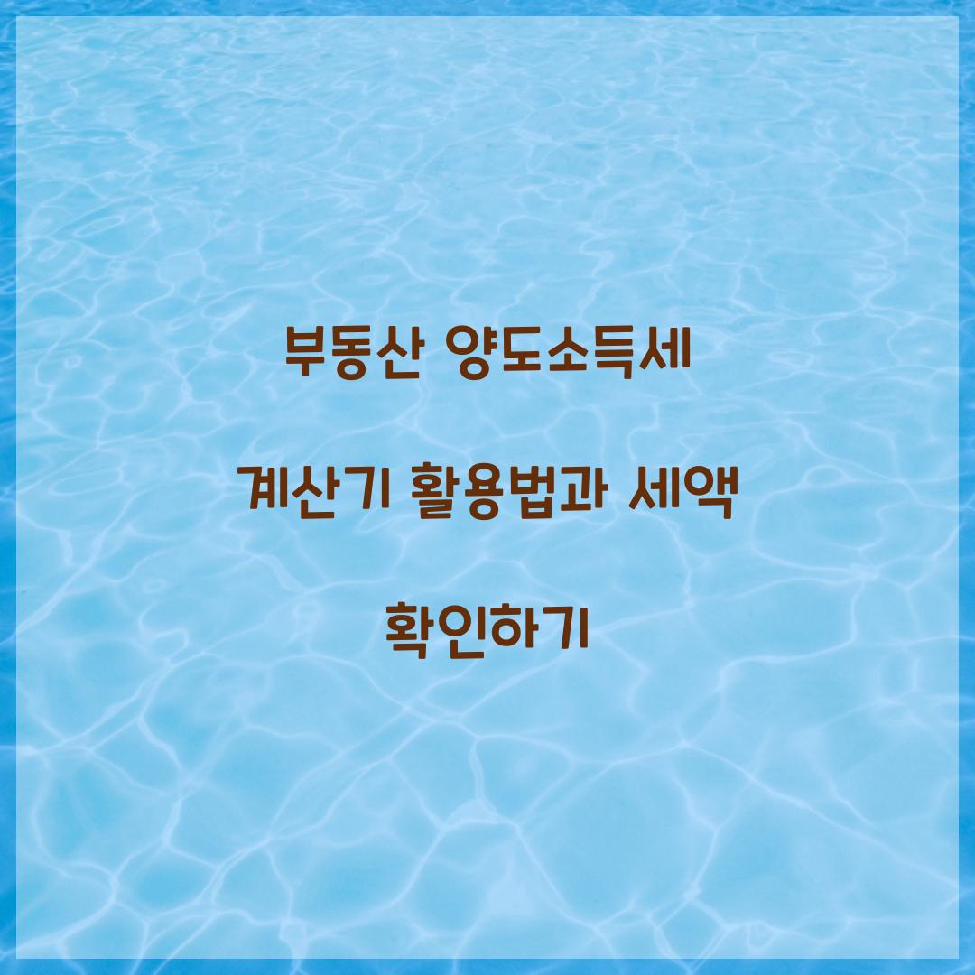 부동산 양도소득세 계산기