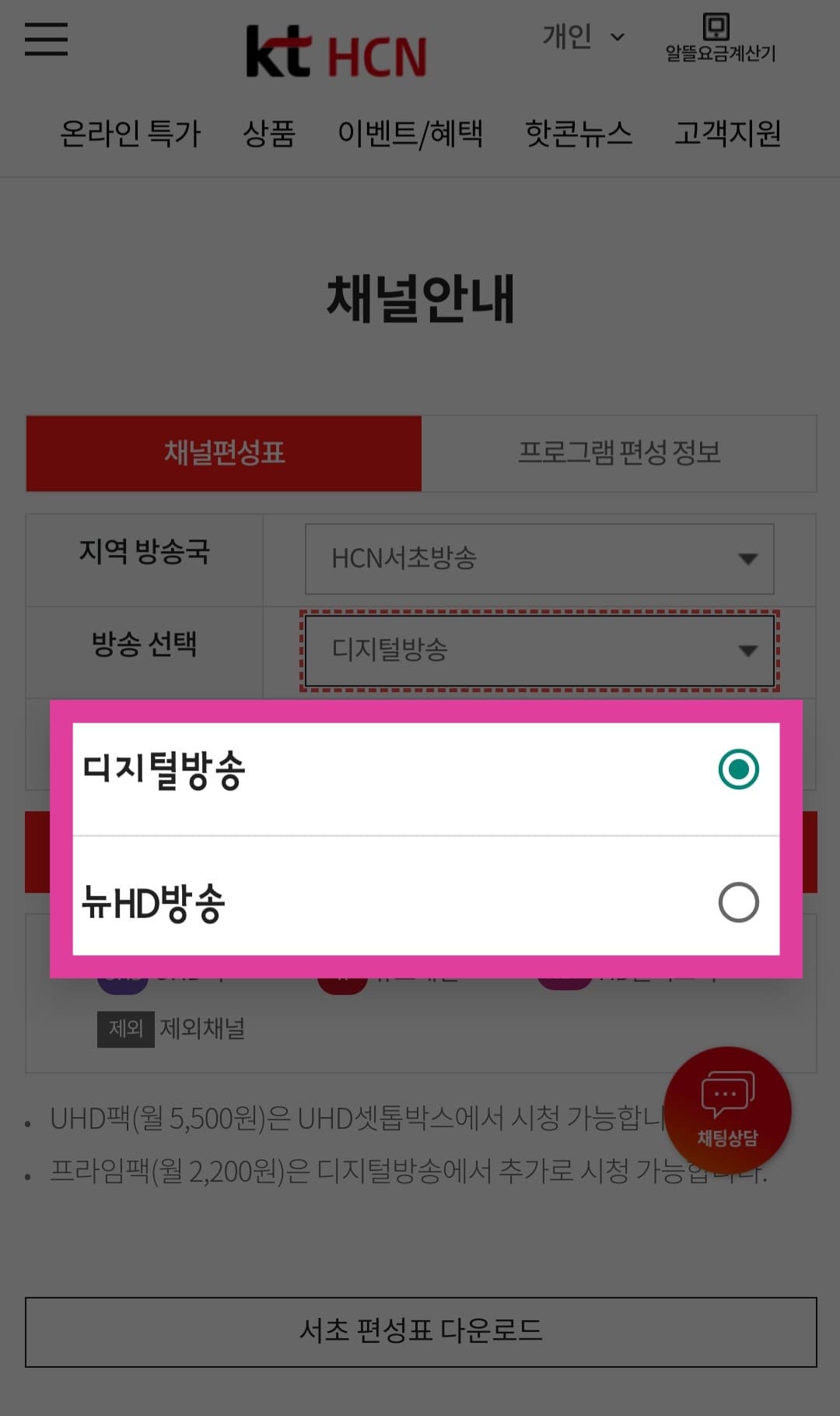 KT-HCN-서초방송-채널번호-및-편성표-확인-방법-안내-다음으로,-방송-선택에서는-디지털-방송-또는-뉴-HD-방송-중-선택합니다.