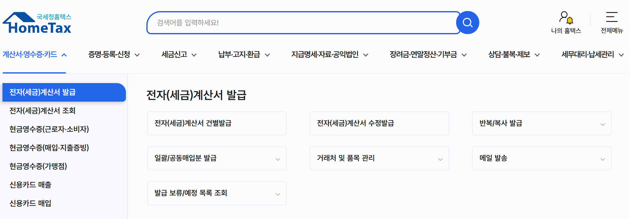 전자세금계산서 발행방법