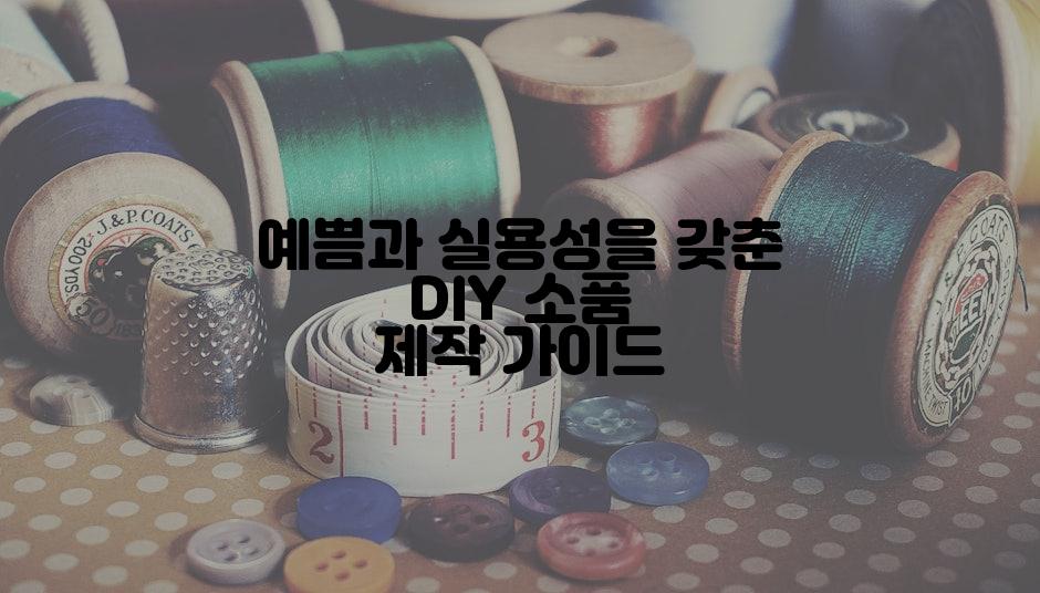 예쁨과 실용성을 갖춘 DIY 소품 제작 가이드