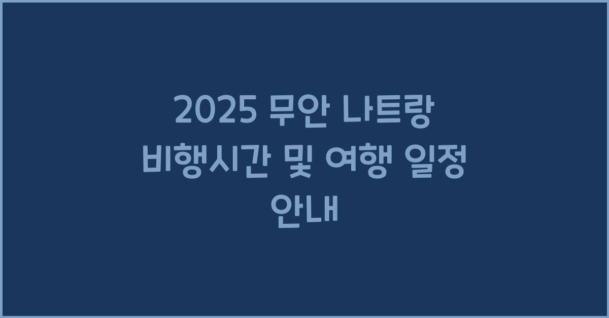 2025 무안 나트랑 비행시간