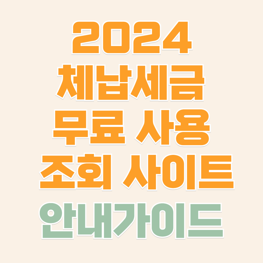 체납세금 무료 조회