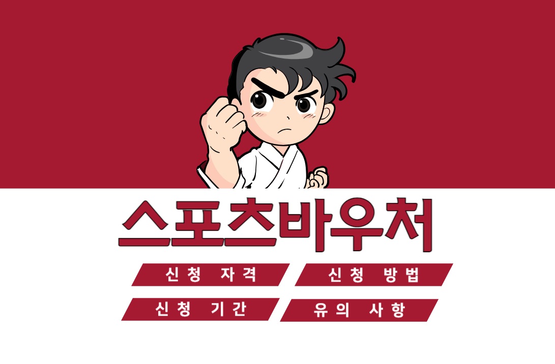 스포츠바우처-포스터