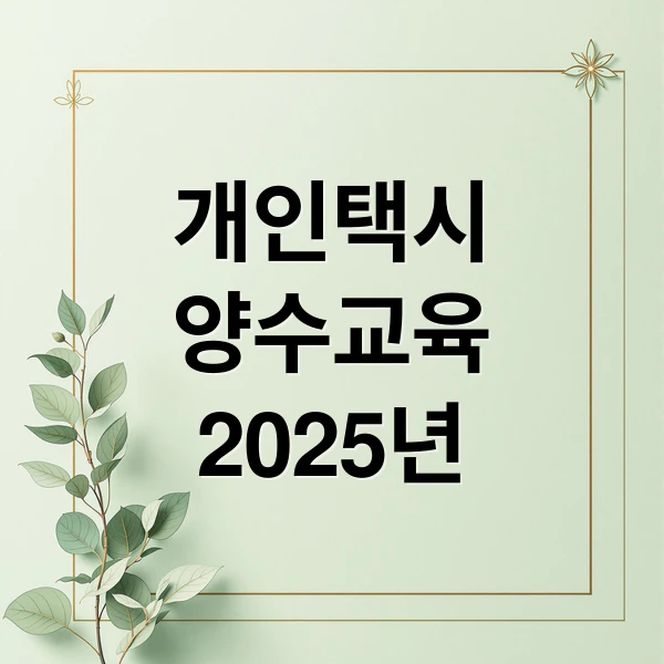 개인택시 양수교육 2025년 문구
