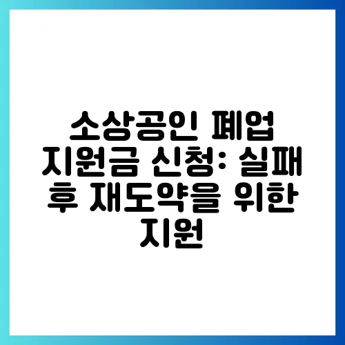 소상공인 폐업 지원금 신청: 실패 후 재도약을 위한 지원