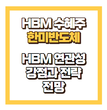 HBM 수혜주 한미반도체