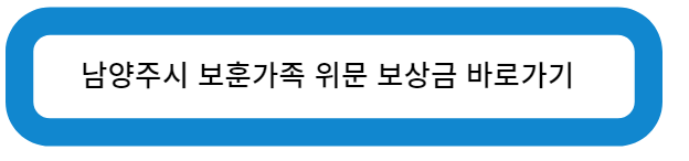 남양주시 보훈 가족 위문 보상금 바로가기