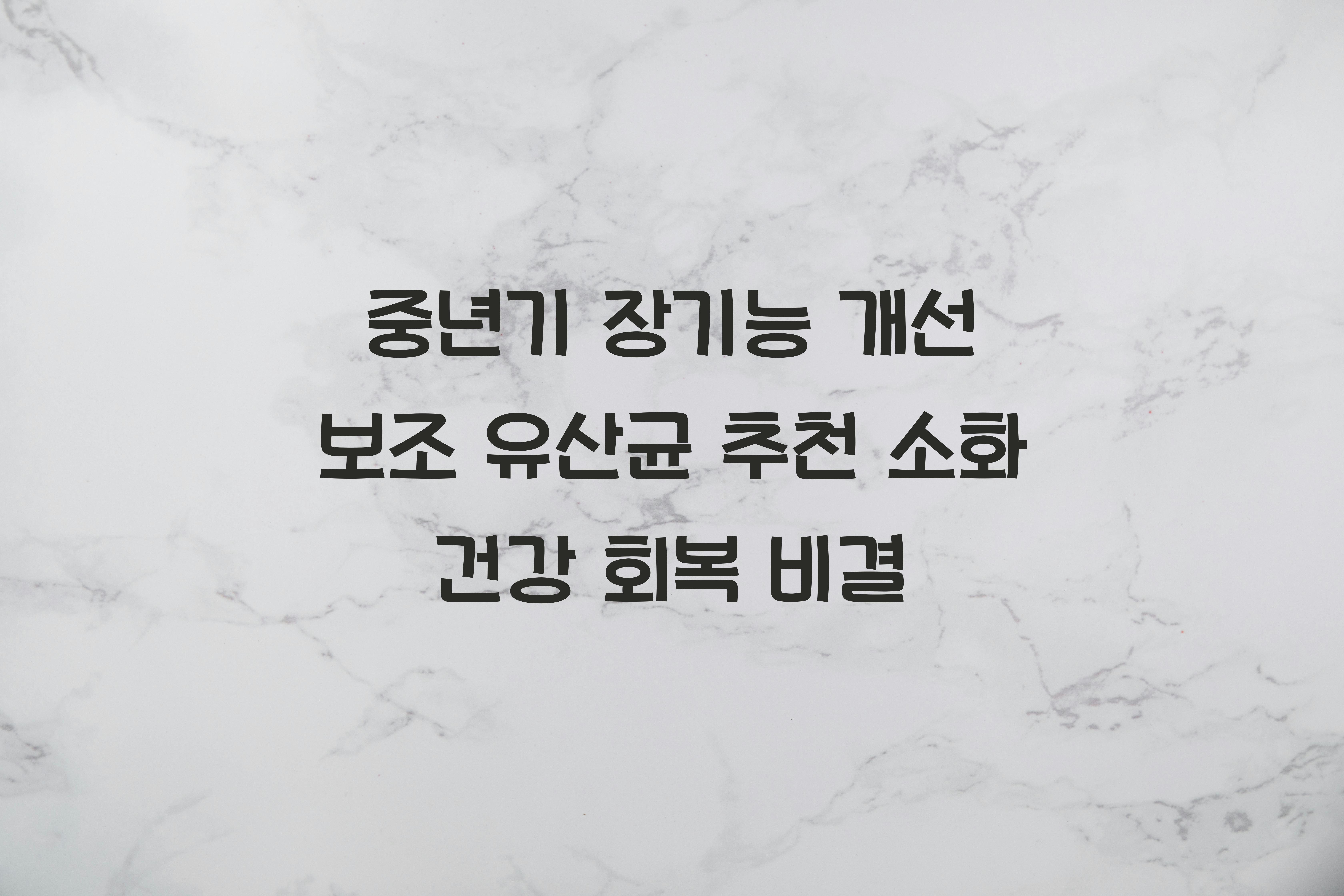 중년기 장기능 개선 보조 유산균