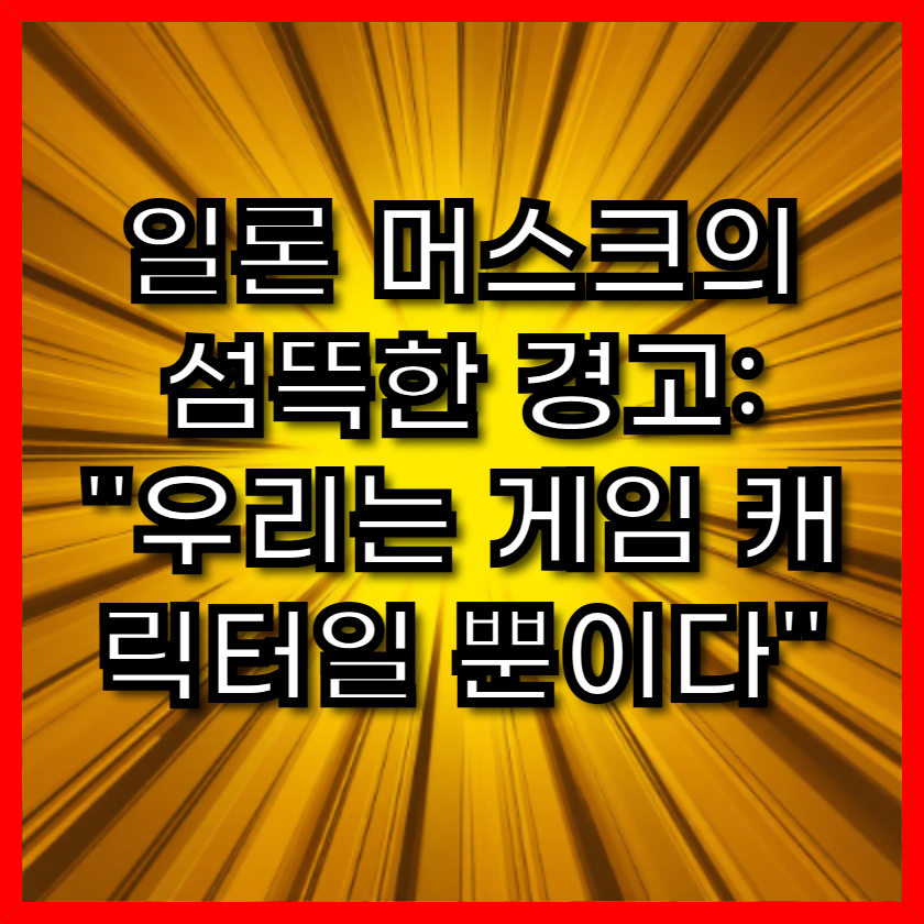 일론 머스크의 섬뜩한 경고: "우리는 게임 캐릭터일 뿐이다"