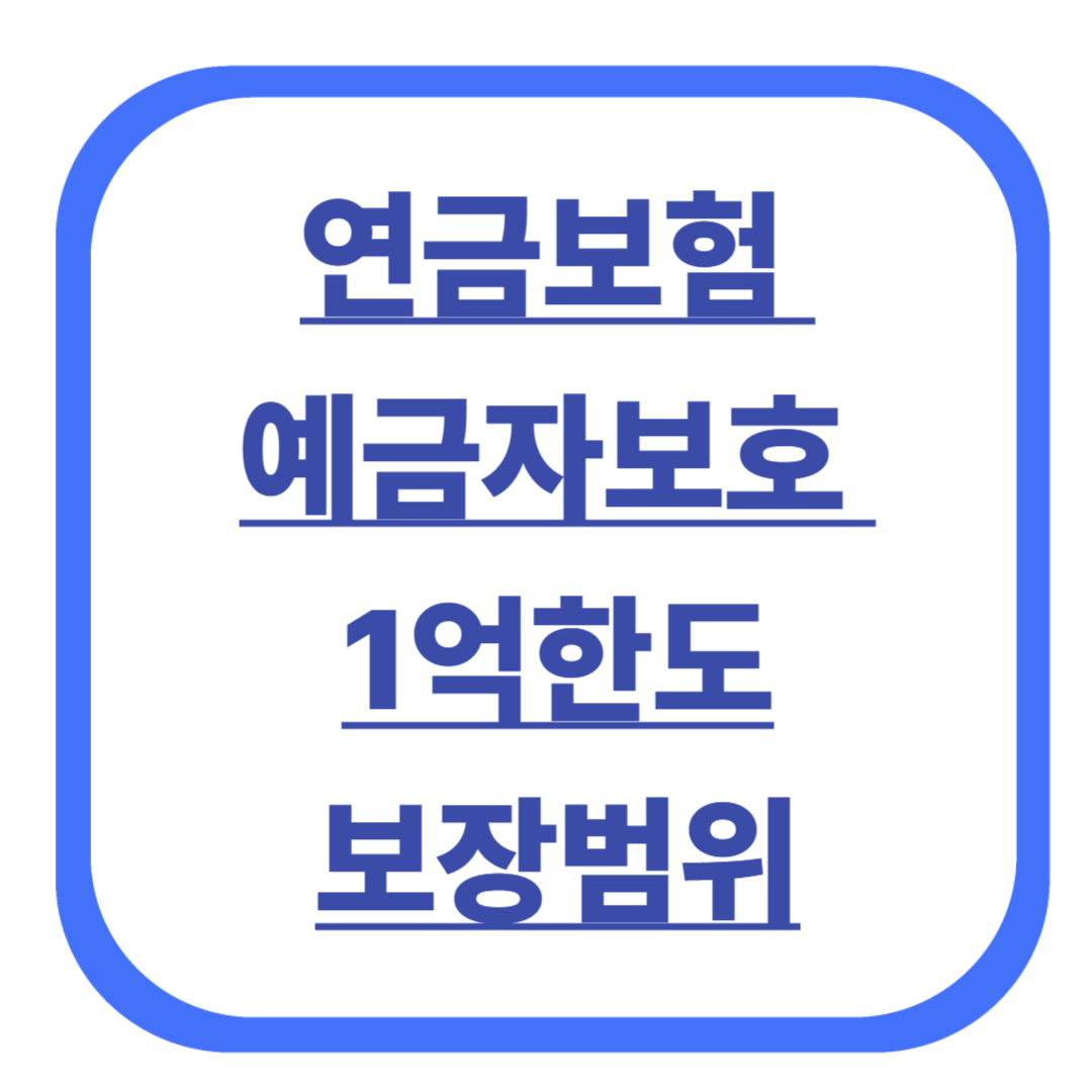 연금보험, 예금자보호 1억으로 확대! 바뀌는 보장 범위는?