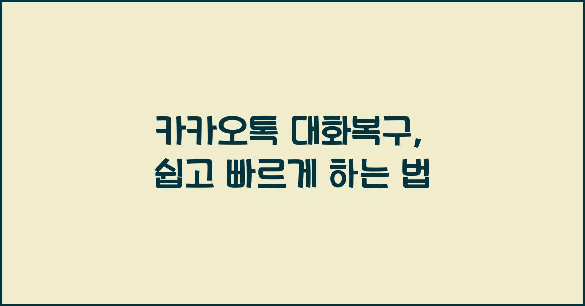 카카오톡 대화복구