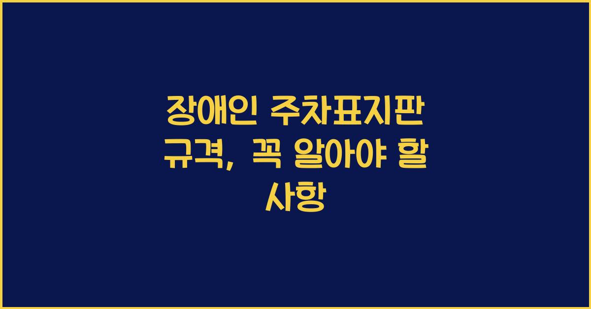 장애인 주차표지판 규격