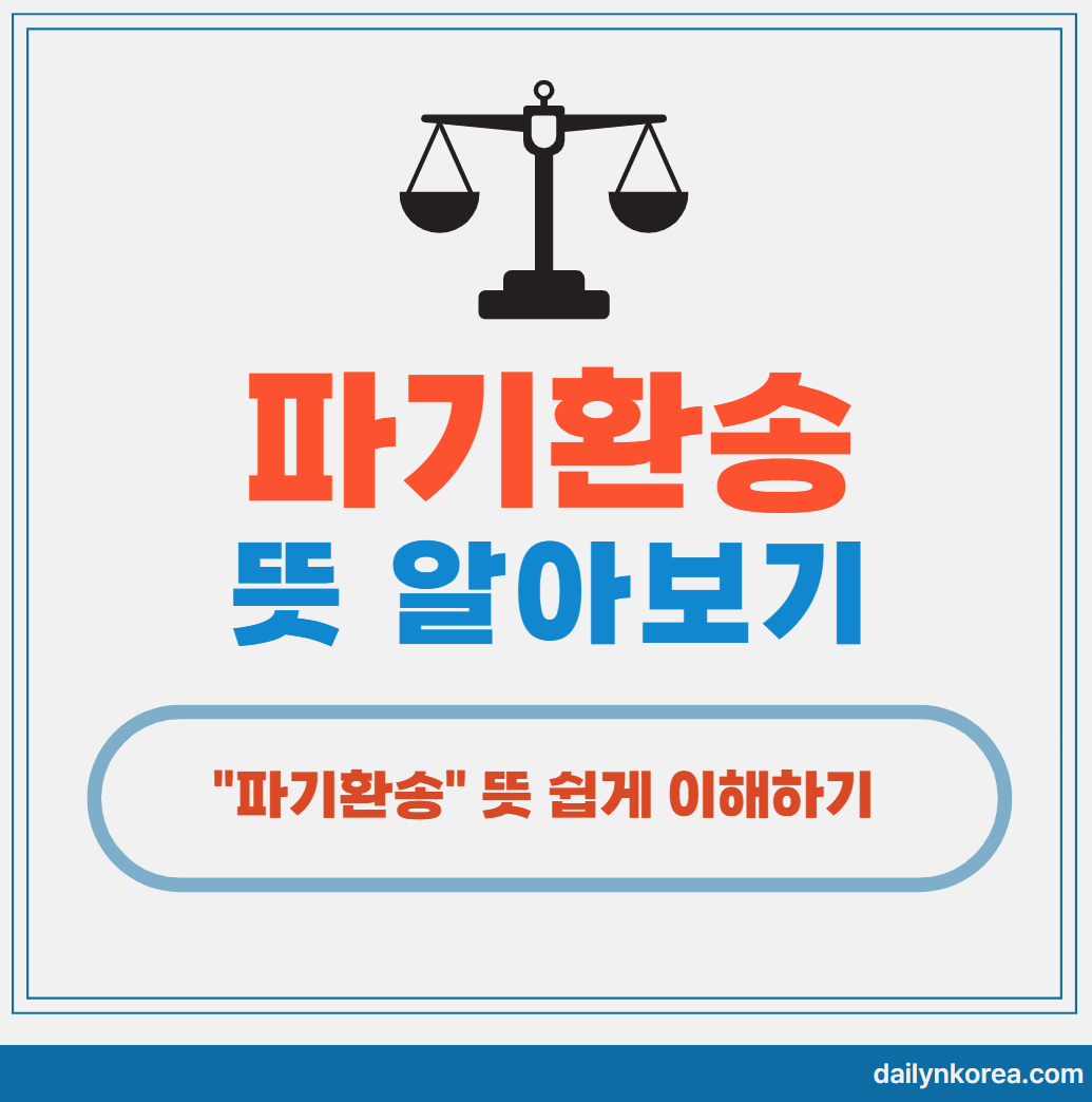 파기환송 뜻