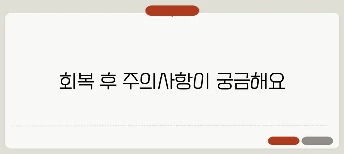 전신마취 후유증 마취 깨고 나서 조심해야 할 점