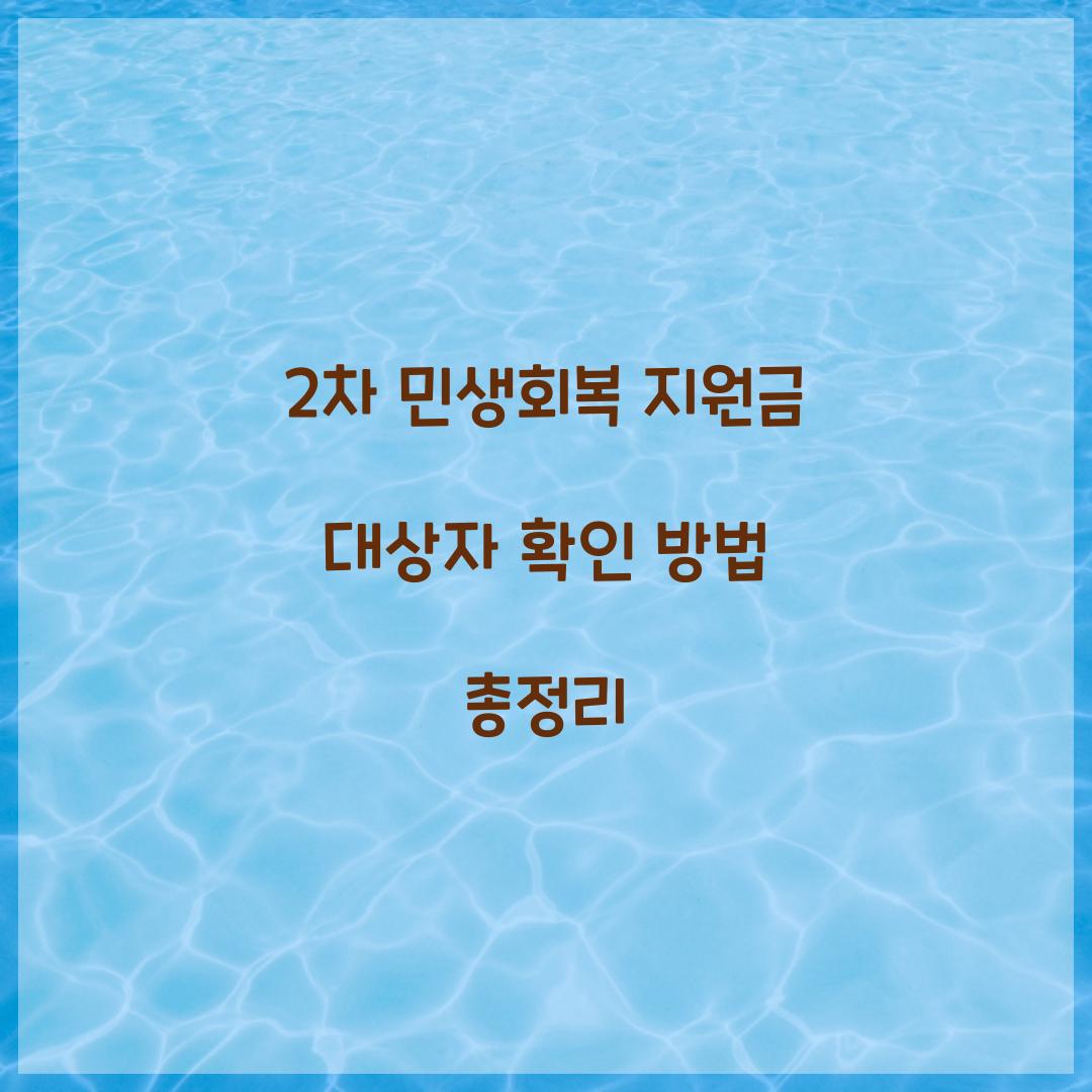 2차 민생회복 지원금 대상자 확인 방법 총정리