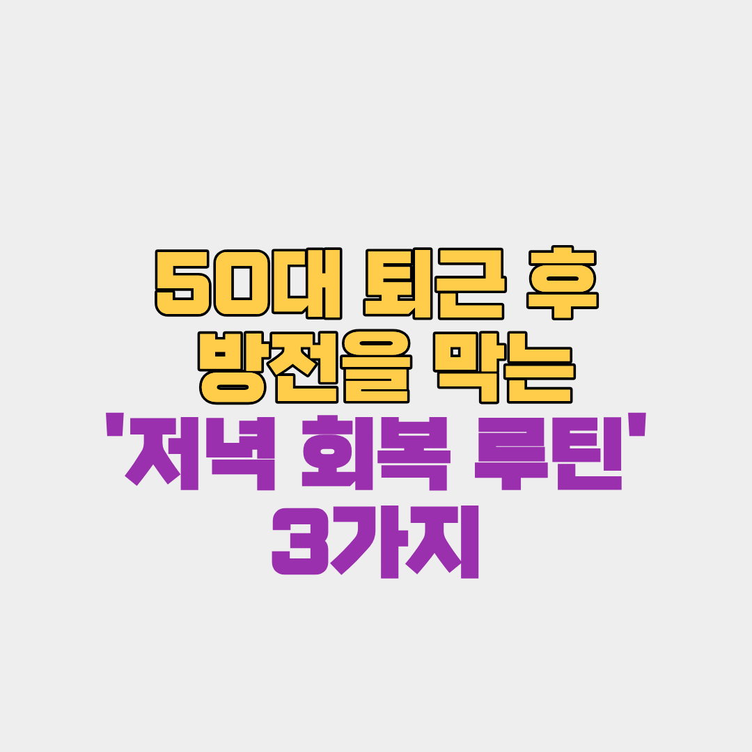 50대 퇴근 후 방전을 막는 '저녁 회복 루틴' 3가지