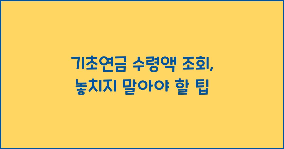 기초연금 수령액 조회